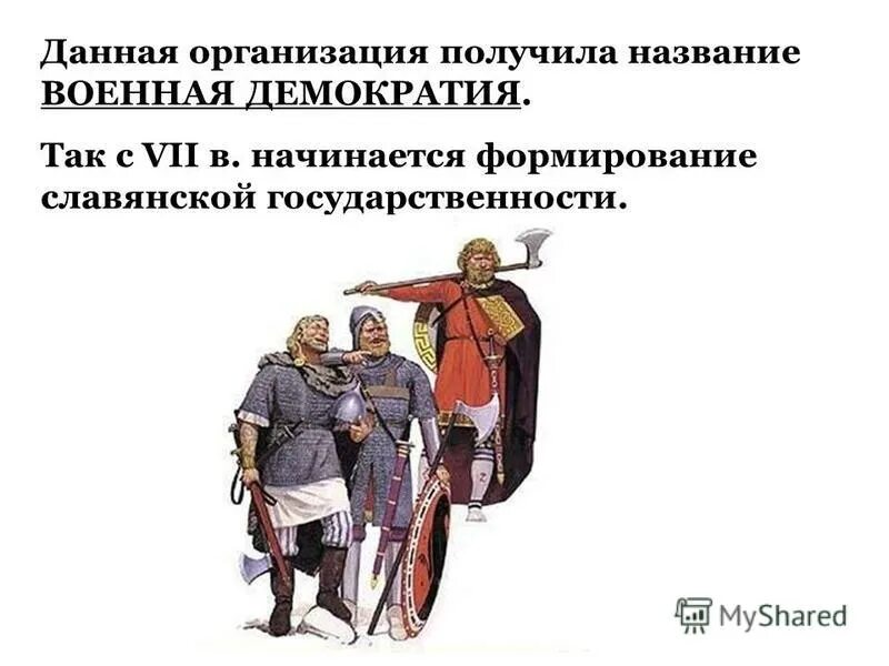 Военная демократия славян. Военная демократия у восточных славян. Военная демократия в древней Руси. Военная демократия это в истории.