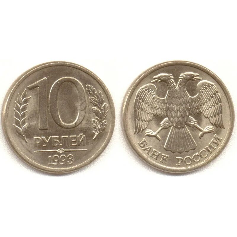 20 Рублей 1992 г. ММД, магнитная. 10 Рублей 1992 немагнитная. Монетка 10 рублей 1993 года. Монета 10 рублей 1992 года.