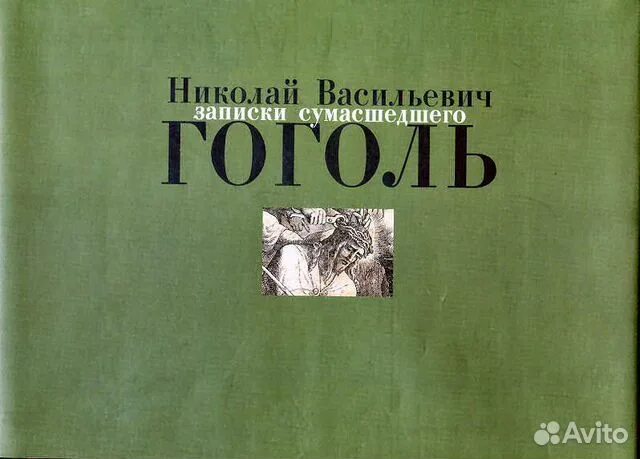 Произведение записки сумасшедшего. Гоголь Записки сумасшедшего книга. Записки сумасшедшего Гоголь иллюстрации. Записки сумасшедшего Гоголь обложка.