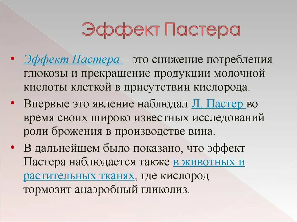 Значимый эффект. Эффект Пастера гликолиз. Эффект Пастера биохимия. Отрицательный эффект Пастера. Эффект постера.