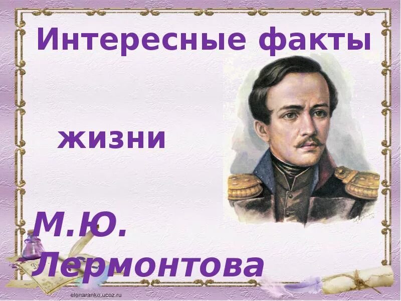 Жизнь лермонтова 4 класс. Интересные факты о Михаиле Юрьевиче Лермонтове. Михаил Юрьевич Лермонтов интересные факты из жизни. Факты из жизни Лермонтова. Интересная биография Лермонтова.