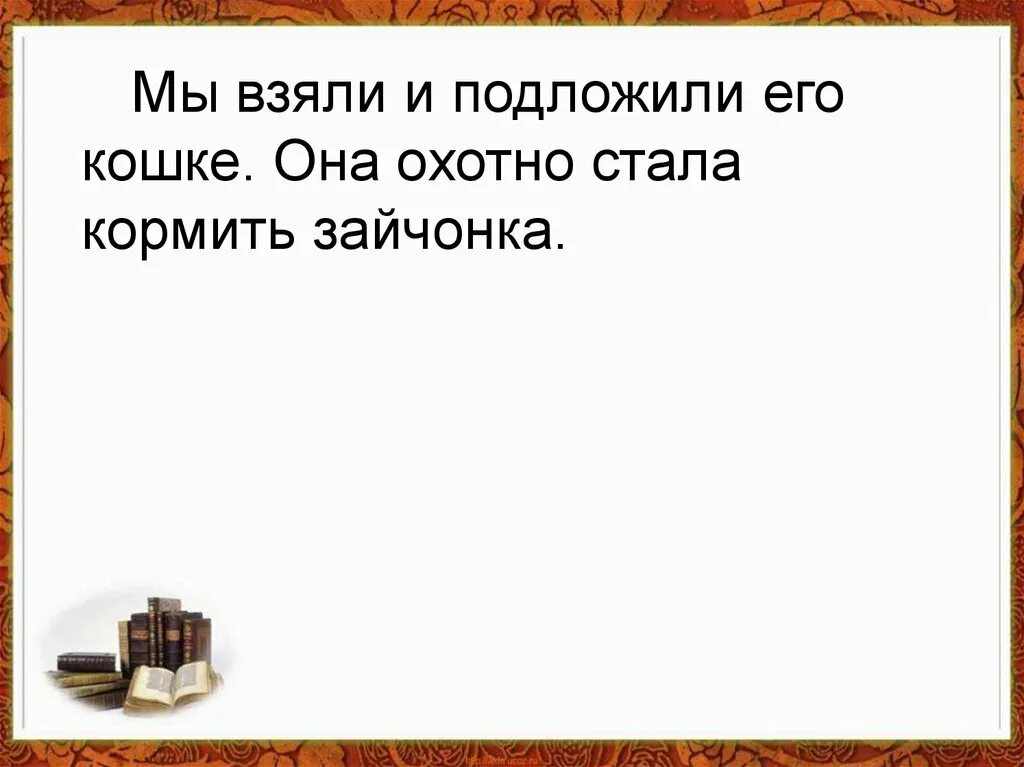 Кошкин выкормыш. Кошкин выкормыш изложение. презентация к изложению кошкин выкормыш. бианки кошкин выкормыш. изложение на тему кошкин выкормыш.