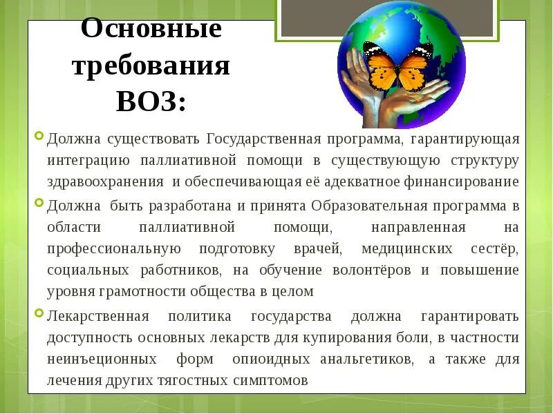 Воз состав. Принципы паллиативной помощи. понятие и принципы паллиативной помощи. основные принципы оказания паллиативной помощи. принципы паллиативной помощи воз.