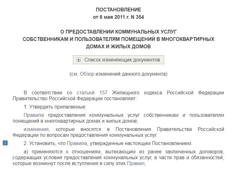 6 мая 2011 354 рф. Приказ 354 о коммунальных услугах по электричеству. 354 Постановление правительства РФ. Закон 354 о предоставлении коммунальных услуг по отоплению. 354 Постановление правительства РФ О коммунальных.