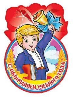 Окончен школьный год