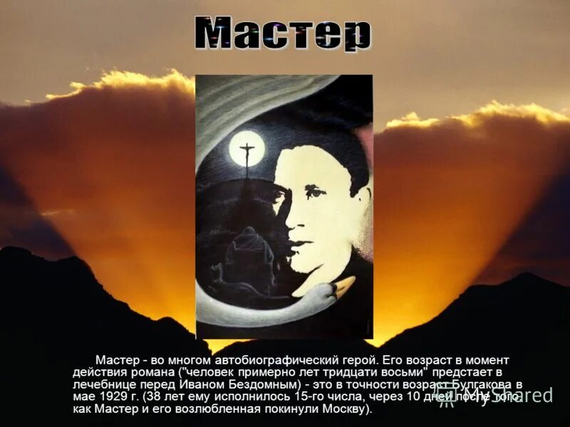 Мастер писатель. С балкона осторожно заглядывал в комнату кто это. Человек примерно лет тридцати восьми. Мастер и маргарита михаил афанасьевич булгаков. Темноволосый с острым носом встревоженными глазами человек лет.