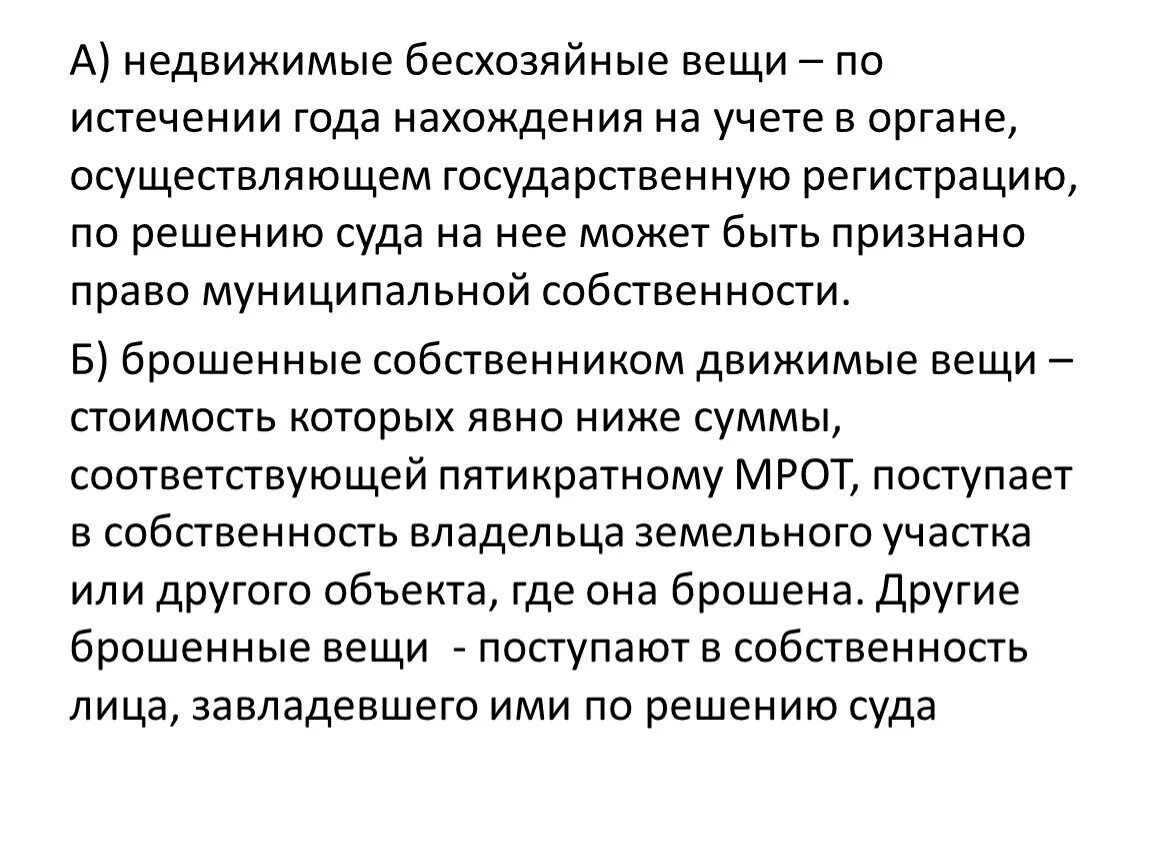 Недвижимые вещи примеры. Бесхозяйные недвижимые вещи пример. Бесхозную недвижимую вещь. Признание недвижимой вещи бесхозяйной.