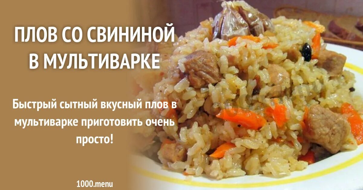 Как приготовить плов из свинины в мультиварке. Вкусный плов в мультиварке. плов в мультиварке со свининой. плов в мультиварке со свининой пошаговый. плов в мультиварке со свининой рецепт пошаговый.