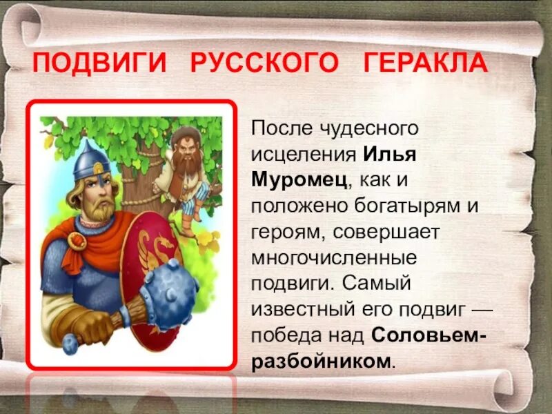 Какие подвиги совершил шариков выберите. Подвиги Ильи Муромца. Подвивини Ильи Муромца. Подвиги сказочных героев. Подвиги из сказок.