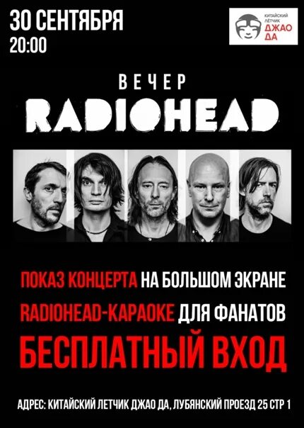 9 30 вечера. Группа радиохед. Афиша Москва. Группа Radiohead концертный тур. Джао да афиша.