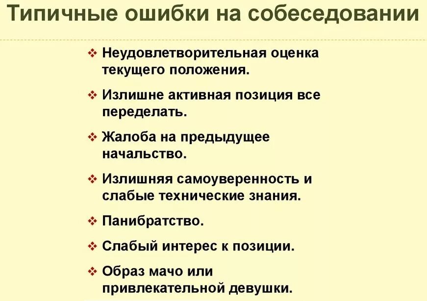 Типичные ошибки на собеседовании. Типичные ошибки при собеседовании. Основные ошибки на собеседовании. Ошибки соискателей на собеседовании.