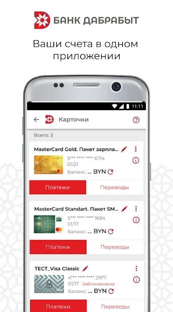 Дабрабыт банк андроид. Банк дабрабыт. Дабрабыт Google Play. Дабрабыт интернет банкинг. Дабрабыт личный кабинет.