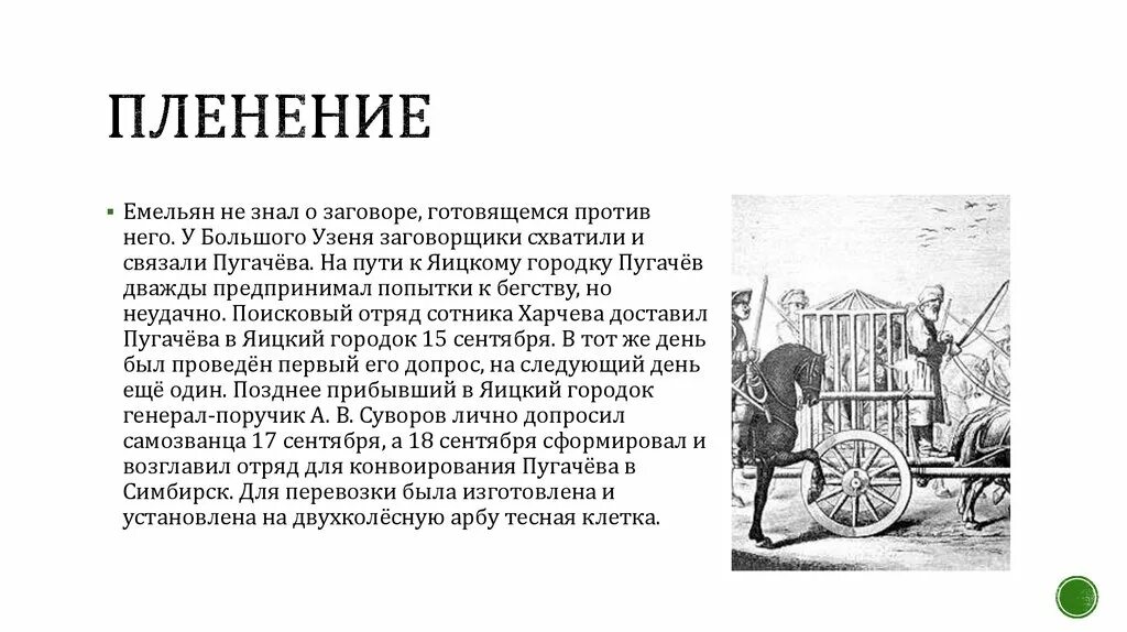 Пленение Емельяна пугачёва Дата. Автограф Пугачева Емельяна. Могила Пугачева Емельяна. Пленение емельяна пугачева