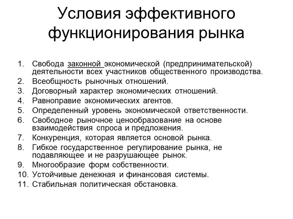 Условия эффективного функционирования рынка. Условия функционирования рыночной экономики. Условия успешного функционирования рыночной экономики. Условия для функционирования рыночных отношений. Экономическая эффективность в рыночной экономике