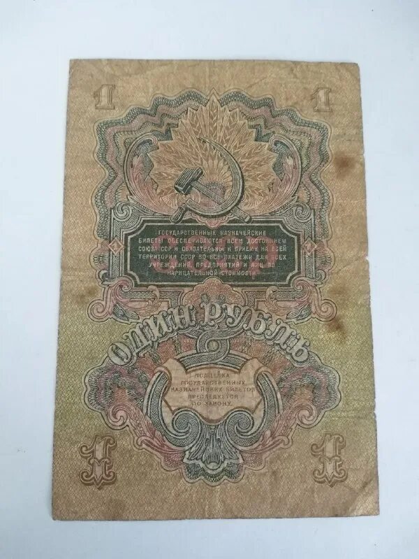 бумажный 1 рубль 1947 года