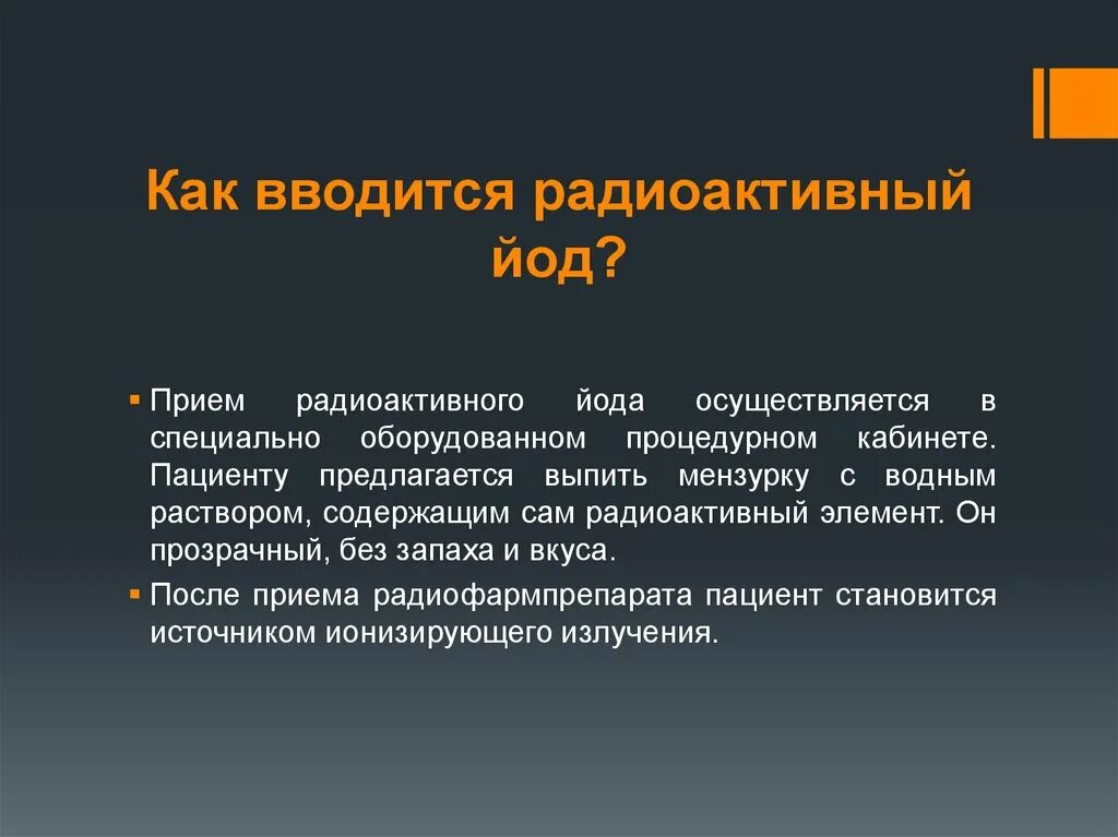 Йод от радиации. Радиоактивный йод. Показания радиоактивный йод. Осложнения радиойодтерапии щитовидной железы.