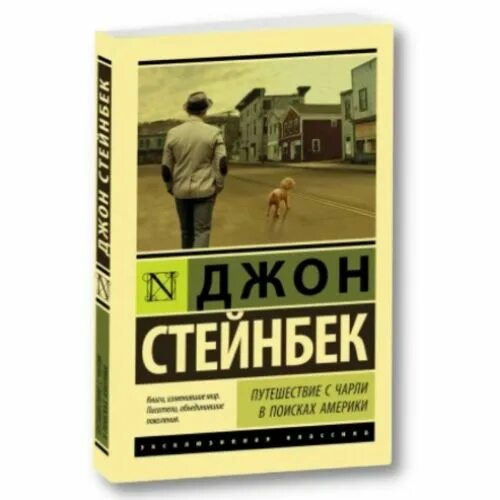 Читать книги джона стейнбека. Стейнбек путешествие с Чарли. Стейнбек путешествие с Чарли в поисках Америки. Джон Стейнбек книги. Путешествие с Чарли книга.