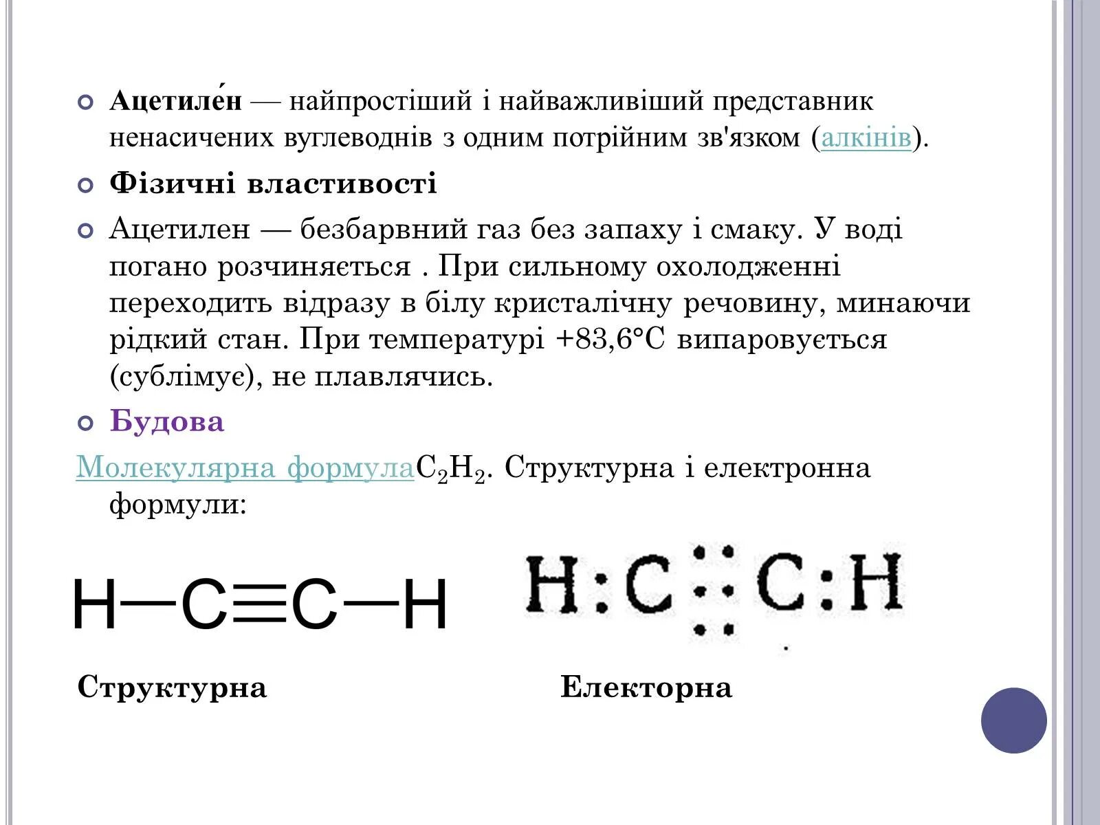 Этин и ацетилен это. Структурная и электронная формула ацетилена. Ацетилен. Ацетилен формула. Ацетилен формула химическая.