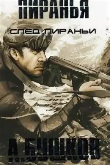 Слушать цикл аудиокниг пираньи. Слушать цикл аудиокниг пираньи. Слушать цикл аудиокниг пираньи. Колыбельная белых пираний аудиокнига. След пираньи книга.