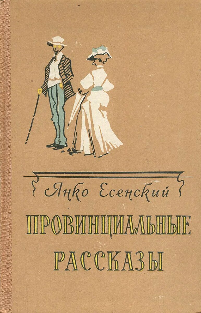 Женихи произведение. Янко Есенский. Провинциальные рассказы Лисянского. Килеса, в. в. Провинциальные рассказы. Фото книги провинциальная история.