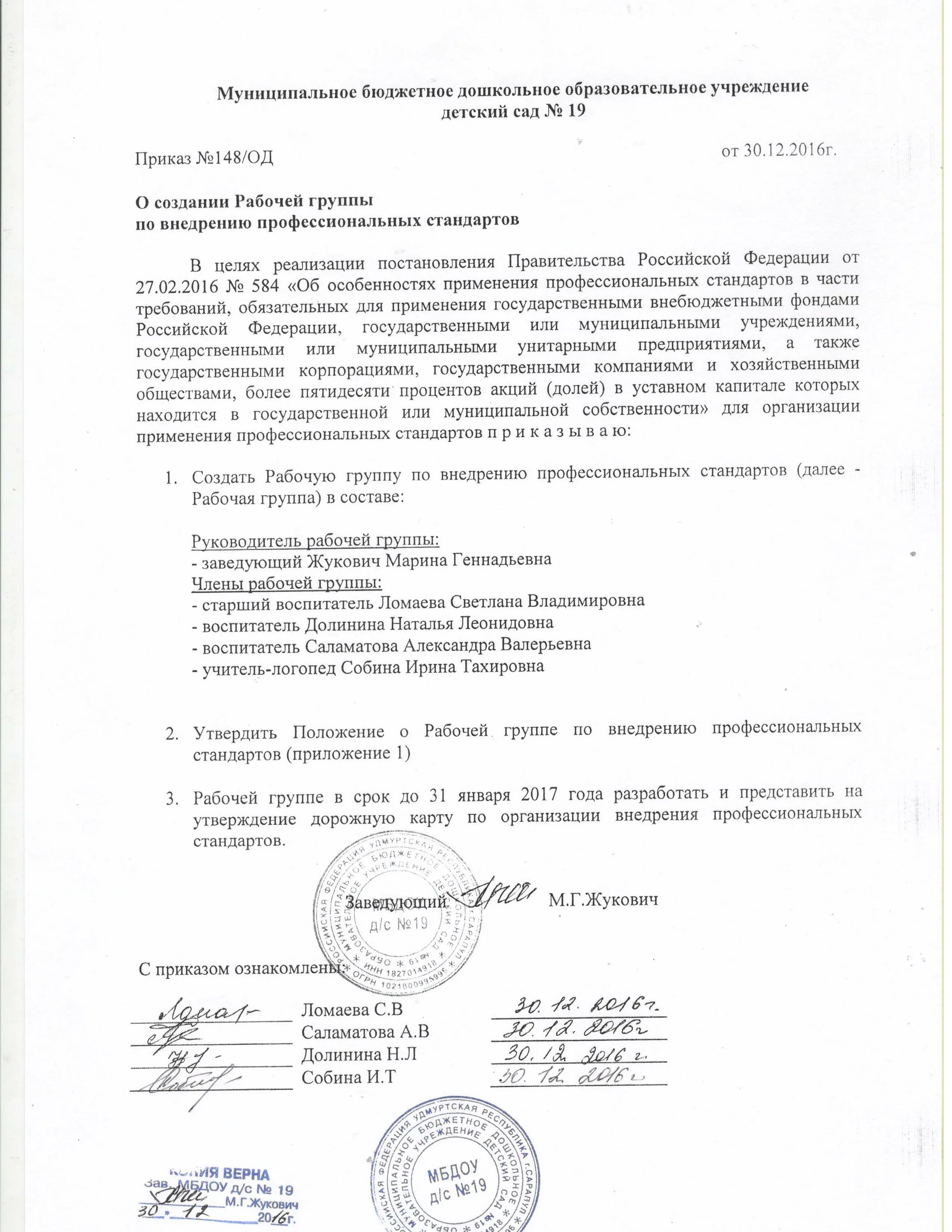 Протокол реализации. Протокол рабочей группы по внедрению проф стандартов. положение о создании рабочей группы. приказ о создании рабочей группы. приказ о создании комиссии по внедрению профессиональных стандартов.