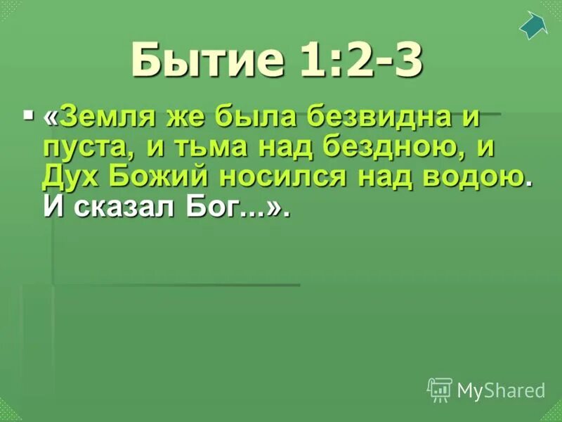 В начале сотворил бог небо и землю земля же была безвидна и пуста. Земля была безвидна и пуста. Земля была безвидна и пуста. Земля была пуста и безвидна и дух божий носился над водой. Земля была безвидна и пуста.