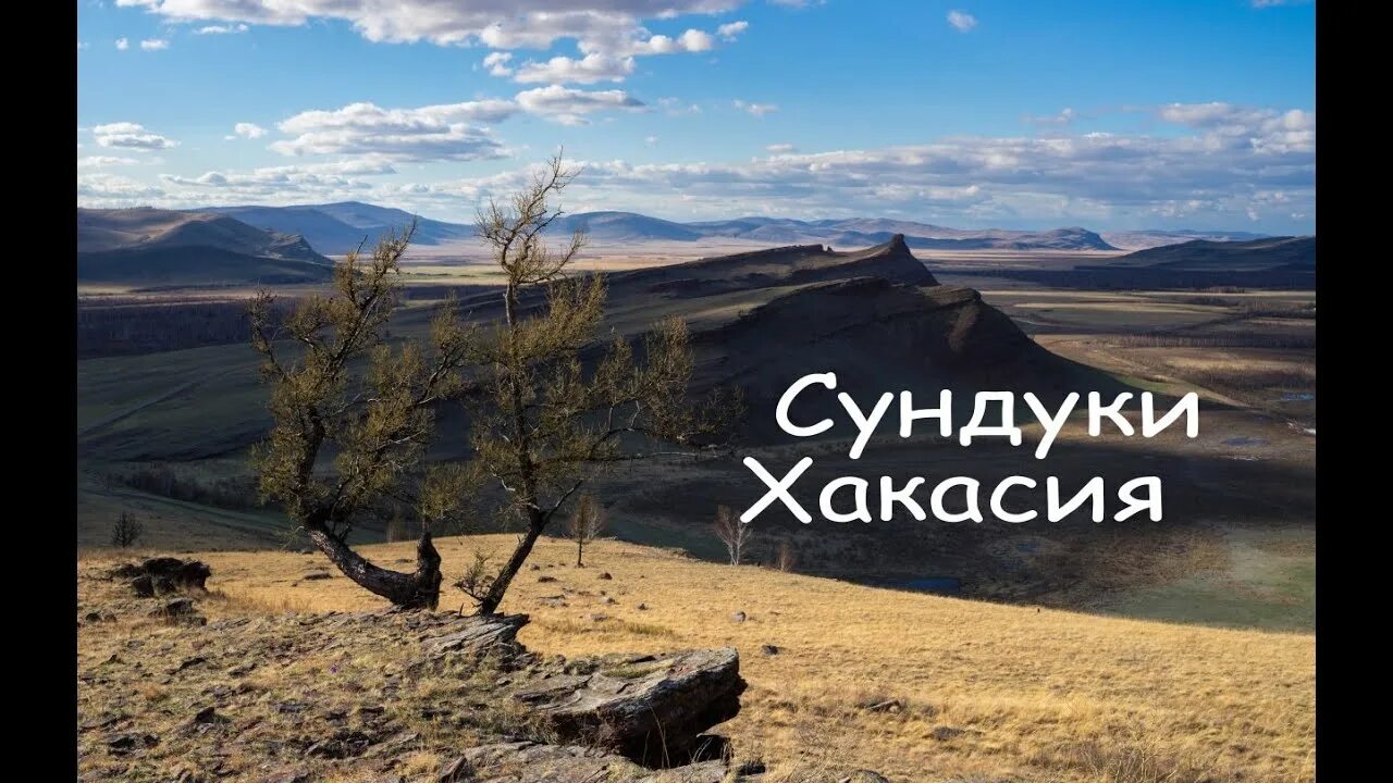 Минимум в хакасии. Горная гряда сундуки хакасия. заповедник сундуки в хакасии. второй сундук хакасия. музей заповедник сундуки хакасия.
