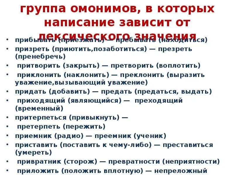 Призреть или презреть. Группа омонимов в которых написание зависит от лексического значения. Приставки правописание которых зависит от лексического значения. Написание зависит от значения. Слова написание которых зависит от лексического значения.