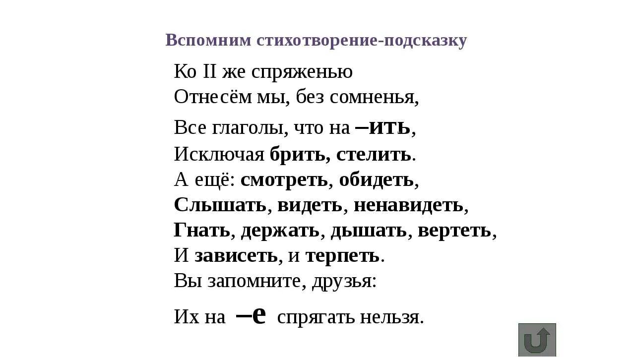 Спряжение глаголов исключения стихотворение 4 класс