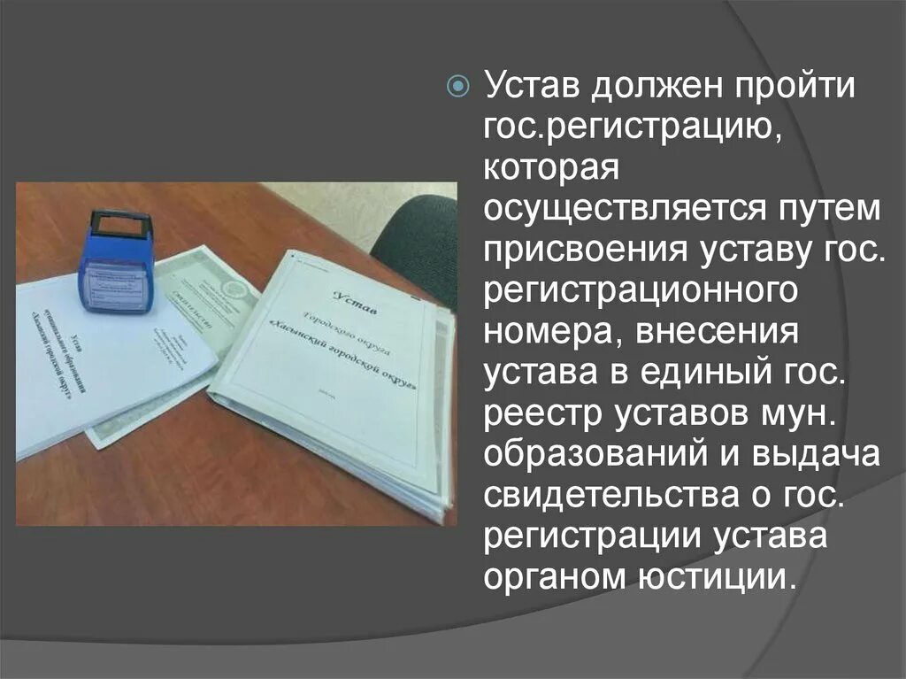 Регистрация устава учреждения. Регистрация устава. Устав муниципального образования. Государственная регистрация устава. Регистрация страва.