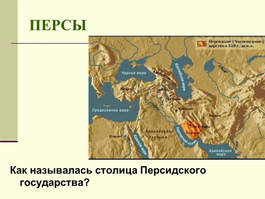 Название столиц персидской державы. Столица Персидского государства. Названия столиц Персидского царства. Персы на карте.