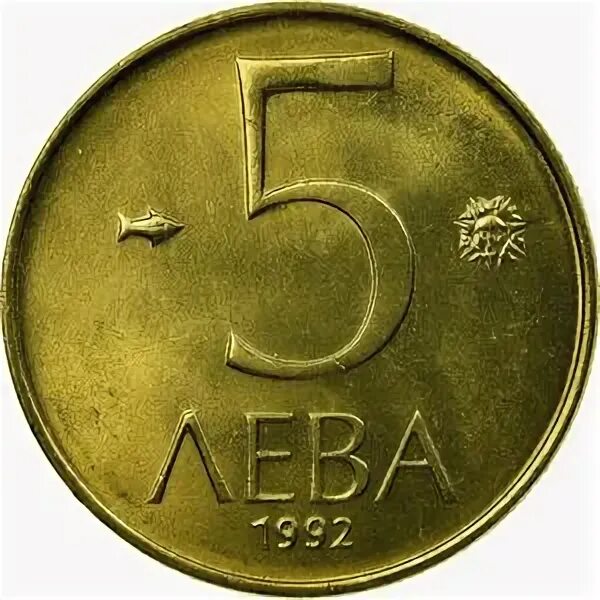 5 лева