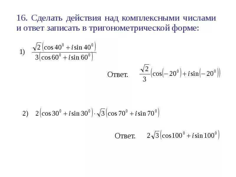 Тригонометрическая форма алгебраического числа. Возведение в степень комплексного числа в тригонометрической форме. Тригонометрическая форма комплексного числа в степени. Геометрическая интерпретация комплексного числа. Представление комплексного числа в тригонометрической форме.