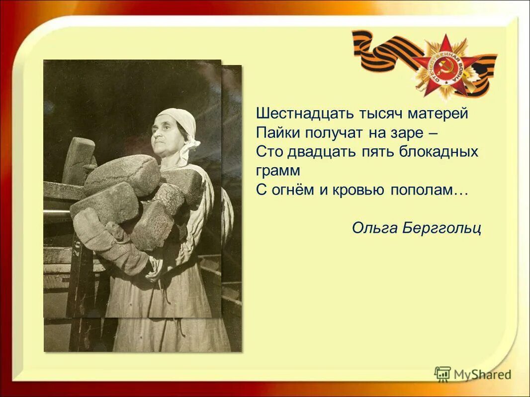 Блокадных грамм с огнем. Сто двадцать пять блокадных грамм с огнем и кровью пополам. Сто двадцать пять блокадных грамм. Сто двадцать пять блокадных грамм. Памятник «сто двадцать пять блокадных грамм с огнем и кровью пополам».