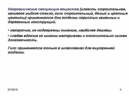 Минеральные связующие