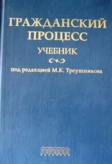 Треушников м ред гражданский процесс учебник