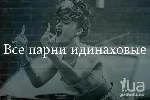 Если нету парня