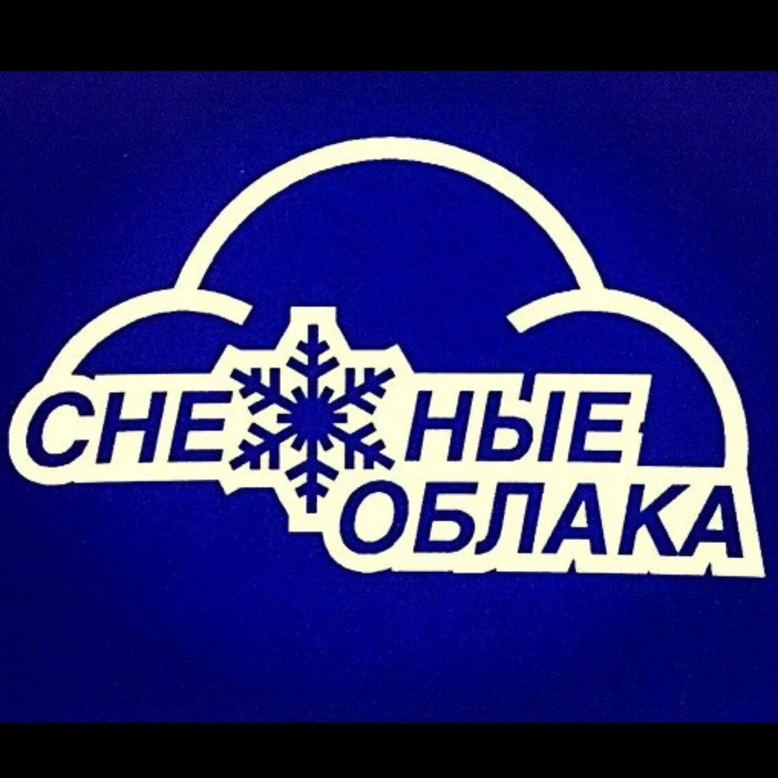 Компания снежка. Снежок фирма. База облака. Фирма Снежное. Фирма снежные решения.