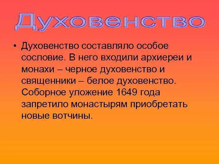 История россии 7 класс духовенство. Духовенство определение. Духовенство это кратко. Духовенство определение кратко. Духовенство это в истории.