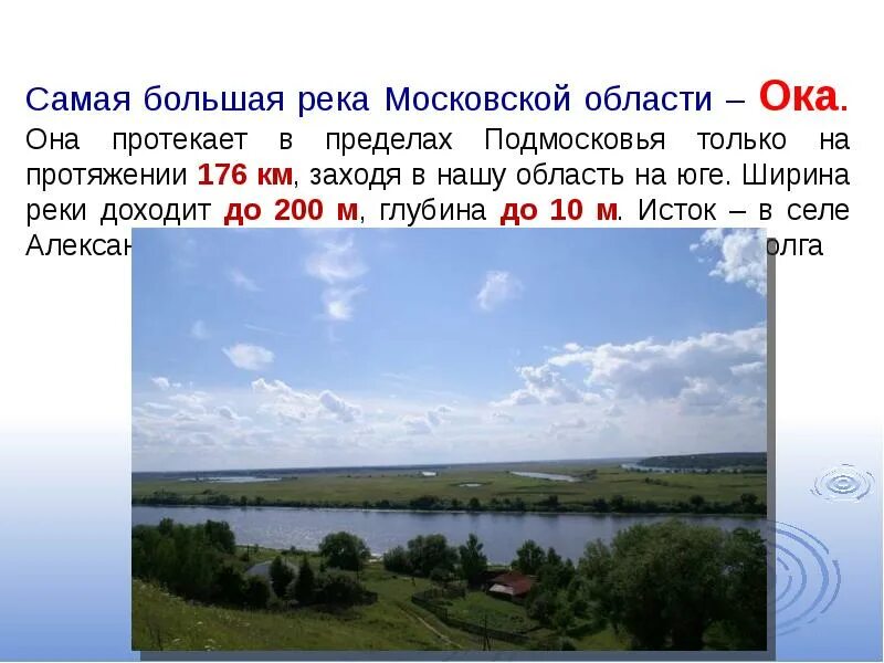 Реки Московской области 4 класс описание. Информация о реке Ока. Сообщение реки Подмосковья. Самые крупные реки Подмосковья. Водные богатства москвы 2 класс