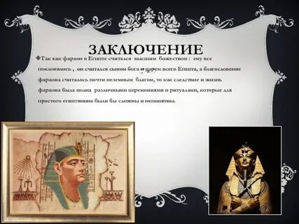 Египтяне считали фараона