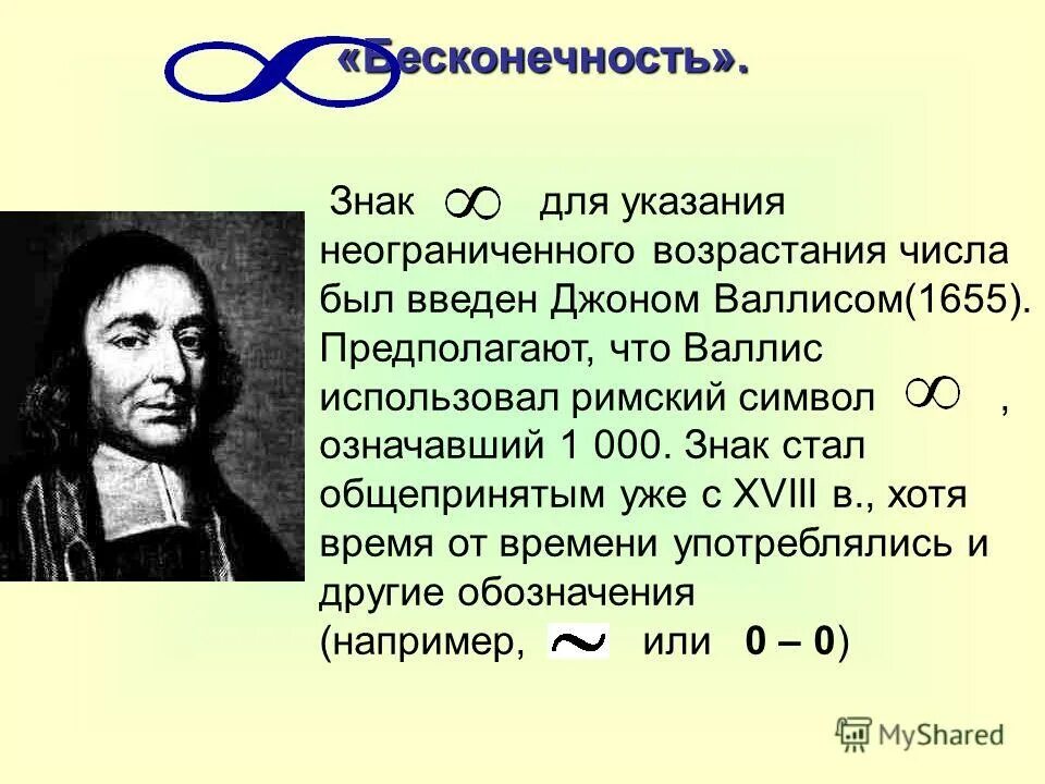 Вал ис. Джон Валлис. Алгебраические символы и их значение. Джон Валлис математик формулы. Алгебраический портрет.