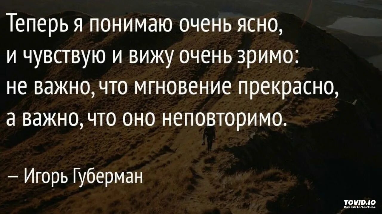 Как понять не очень хорошо. Губерман теперь я понимаю очень ясно. Теперь я понимаю очень ясно и чувствую и вижу очень зримо. Ты моя бессонница.