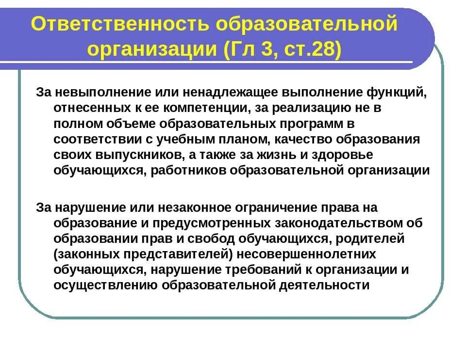 Ответственность образовательной организации. Обязанности образовательного учреждения. Обязанности организации. Ответственность образовательного учреждения организации. Ответственность за организацию своевременность обучения лиц несет