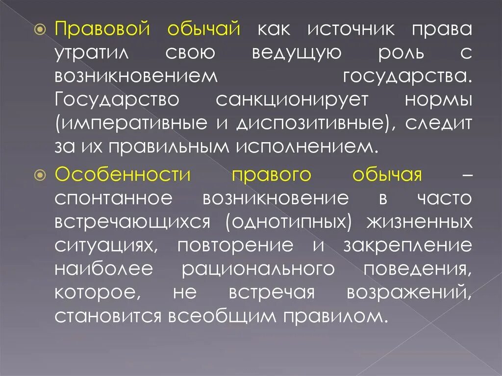 Правовой обычай. Источники правового обычая. Обычай и обычное право