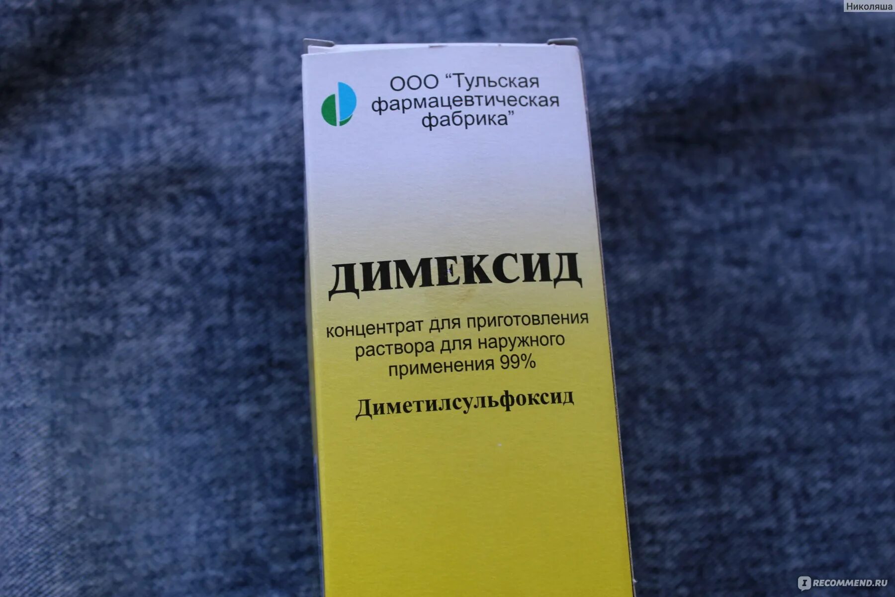 Димексид разбавить с водой. Антибиотик димексид. Димексид Тульская фармацевтическая фабрика. Димексид разводится. Раствор димексида для компресса.