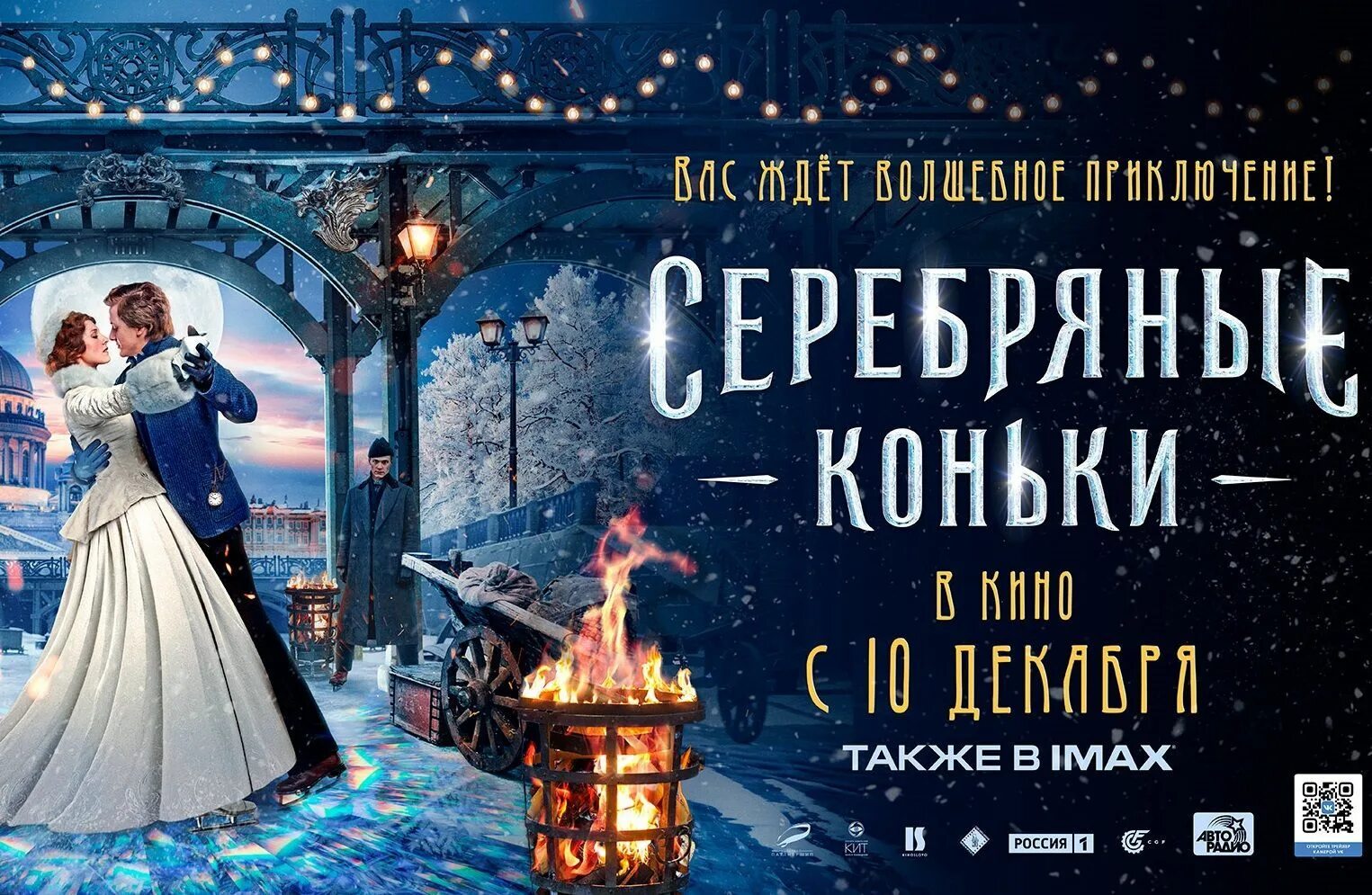 Серебряные коньки 2024. Серебряные коньки (2020). Серебряный конь. Серебряные коньки афиша.