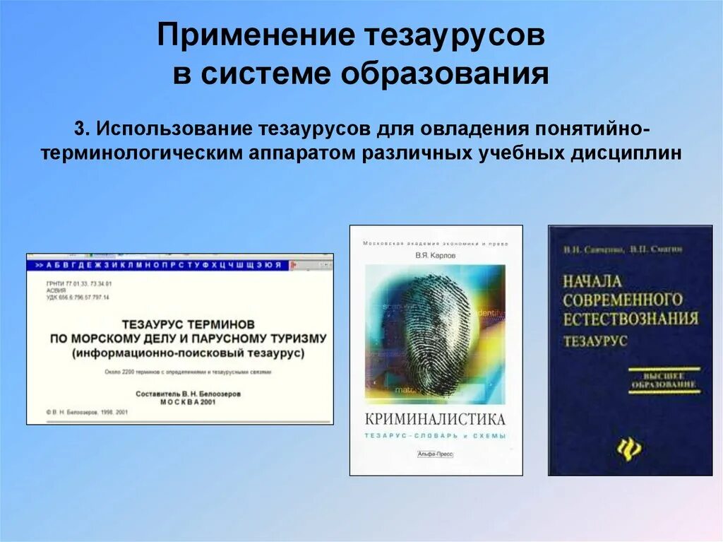Тезаурус образования. Информационно-поисковый тезаурус. тезаурус образование. тезаурус общего образования. 2)начала современного естествознания. тезаурус.