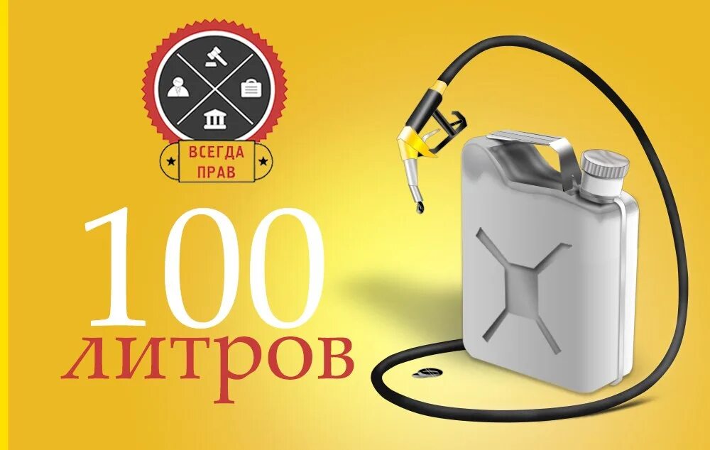 100 Литров бензина. Разыгрываем 100 литров бензина. Канистра бензина в подарок. Розыгрыш 100 литров.