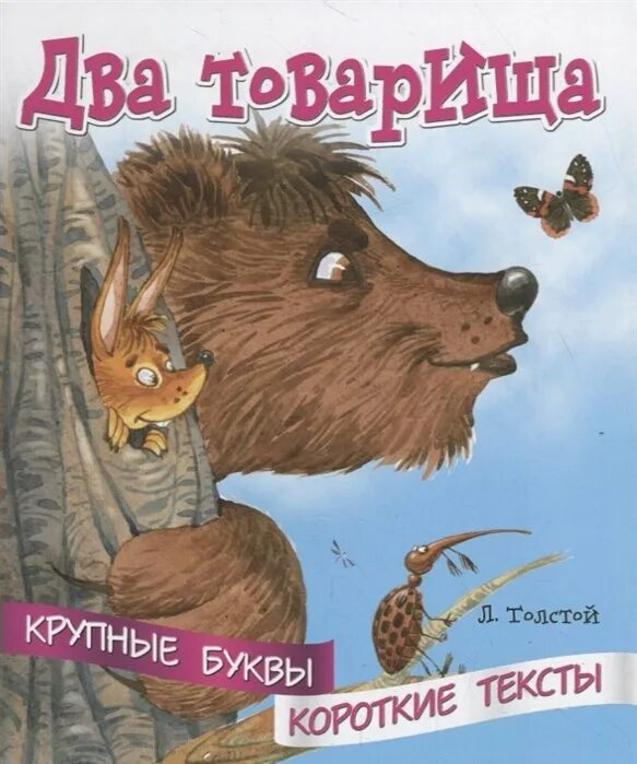 Толстой товарищи. Два товарища. Лев толстой два товарища. Два товарища. Л. толстой. Рассказ два товарища.